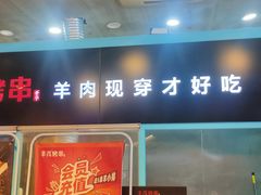 -丰茂烤串(金泉美食宫店)