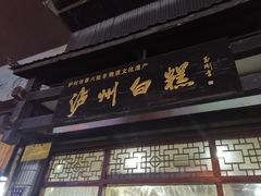 -泸州白糕(慈善路店)