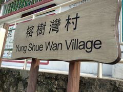 -南丫岛
