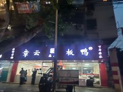 -章云板鸭(总店)