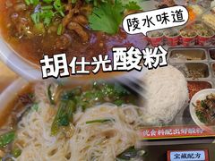 -胡仕光陵水酸粉