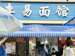 -李易面馆(树木岭店)