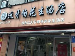 门面-没牙伯花生汤店(老药洲店)