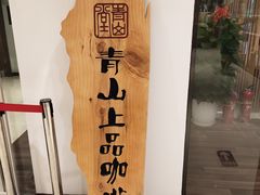 -青山上品咖啡·日式法兰绒手冲(高岛屋百货店)