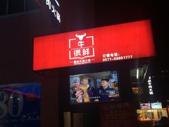 -牛很鲜潮汕牛肉火锅(朝晖路店)