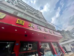 门面-国庆鸡杂老店