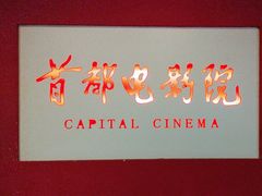 -首都电影院(金融街店 杜比全景声)