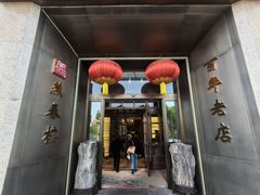 -燕春楼(海河华鼎店)