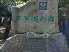 汉拿树木园-汉拿树木园