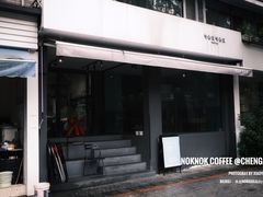 门面-NokNok Coffee(宽窄巷子店)