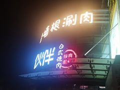 -神户赤童日式烤肉伙伴(东直门店)