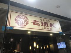 门面-老班长手工灌汤包老店(东山店)