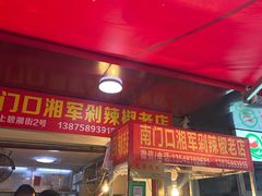 门面-南门口湘军剁辣椒老店(老长沙第一品牌店)