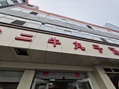 -二牛丸子汤(杏花岭店)