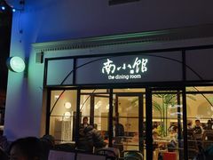 门面-南小馆(迪士尼小镇店)