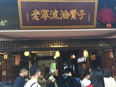 门面-沈氏祖传老宁波油赞子(南塘店)