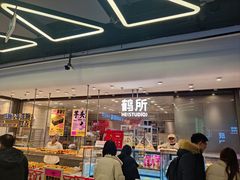 -鹤所·低糖零蔗糖烘焙(长楹店)