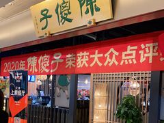 门面-陈傻子餐厅(世纪都会店)