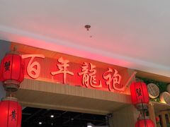 -百年龙袍蟹黄汤包(融创茂店)