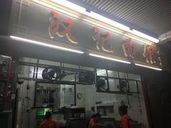 -汉记面馆(南华东路店)