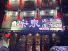 门面-宗泉烤全羊·烤羊腿·家常菜(解放东路店)