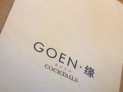 -GOEN·缘