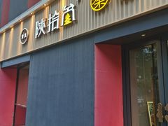 -陕拾叁-西安糕点(大雁塔店)
