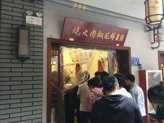 等位区-张吉祥花椒肉火烧(老潍县美食城店)