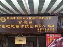 门面-眼镜粑粑