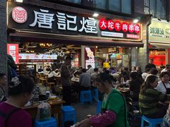 -唐记煌大坨卤牛肉串串(瑞南街店)