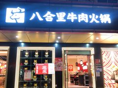 -八合里牛肉火锅(深圳海德店)