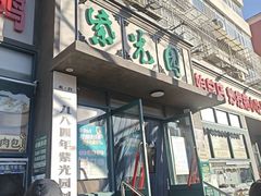 -紫光园(创始店)