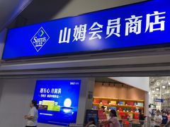 -山姆会员商店(亦庄创意生活广场店)