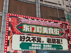 -东门町美食街