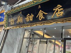 门面-白翔甜食店
