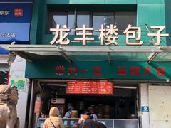 -龙丰楼包子(南方大厦店)