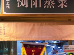 门面-豫见湘土情(工人路店)