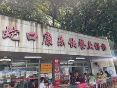 -蛇口康乐快餐鱼仔档(翠苑小区店)
