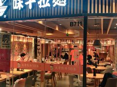 -味千拉面(大悦城店)