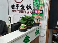 -晓宇盒饭(民安街店)