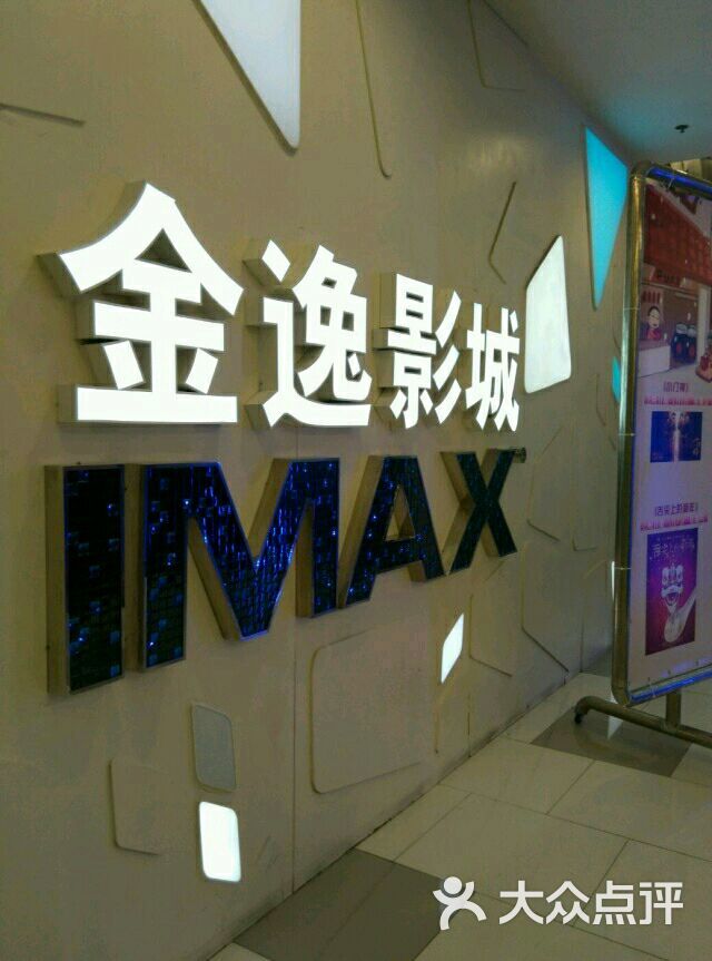 金逸影城(龙之梦imax店)图片 - 第1415张