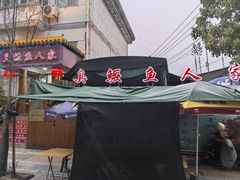 -臭鳜鱼人家·老字号徽菜