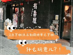 -有喜屋·烧鸟·居酒屋(三钢里店)