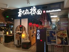 门面-和府捞面(方庄店)