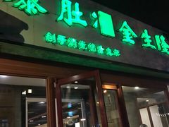 -金生隆(六铺炕店)