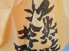 -洪九公(田子坊店)