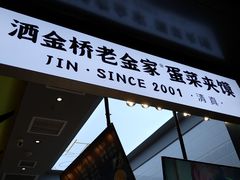 门面-池奈·日式咖喱蛋包饭(老城根Gpark店)