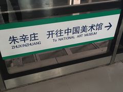 -朱辛庄(地铁站)