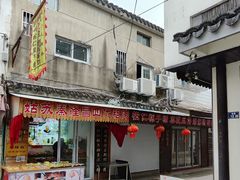 -姑苏秦隆昌(木渎古镇店)