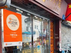 -竹园竹升面(西关总店)